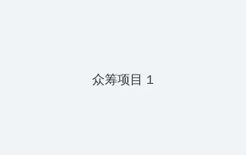 爱情电影网 佐山爱 众筹项目 - 都市夜归人系列